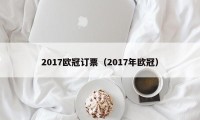 2017欧冠订票（2017年欧冠）