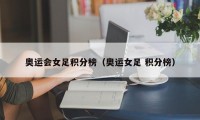 奥运会女足积分榜（奥运女足 积分榜）