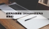 欧冠淘汰赛赛程（20202021欧冠淘汰赛赛程）