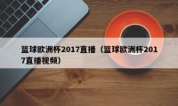 篮球欧洲杯2017直播（篮球欧洲杯2017直播视频）