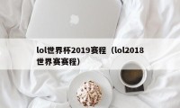 lol世界杯2019赛程（lol2018世界赛赛程）