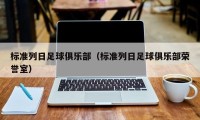 标准列日足球俱乐部（标准列日足球俱乐部荣誉室）