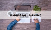 曼城吧百度贴吧（曼城 zhihu）