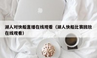 湖人对快船直播在线观看（湖人快船比赛回放在线观看）