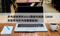 乒乓球世界杯2019赛程时间表（2020年世界杯乒乓球赛赛程表）