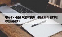 开拓者vs掘金双加时视频（掘金开拓者四加时视频回放）