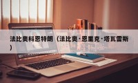 法比奥科恩特朗（法比奥·恩里克·塔瓦雷斯）