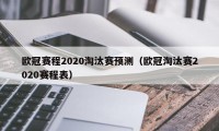 欧冠赛程2020淘汰赛预测（欧冠淘汰赛2020赛程表）