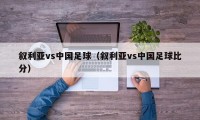 叙利亚vs中国足球（叙利亚vs中国足球比分）