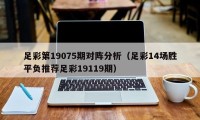 足彩第19075期对阵分析（足彩14场胜平负推荐足彩19119期）