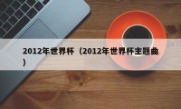 2012年世界杯（2012年世界杯主题曲）