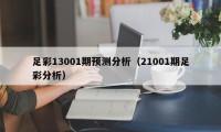 足彩13001期预测分析（21001期足彩分析）