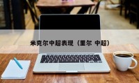 米克尔中超表现（里尔 中超）