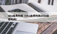 nba选秀时间（nba选秀时间2022北京时间）