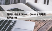 国家队排名足球2021（2021年足球国家队排行）