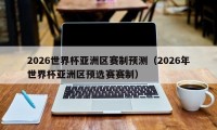 2026世界杯亚洲区赛制预测（2026年世界杯亚洲区预选赛赛制）