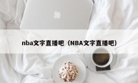 nba文字直播吧（NBA文字直播吧）