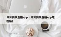 体育赛事直播app（体育赛事直播app电视版）