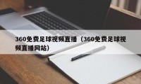 360免费足球视频直播（360免费足球视频直播网站）