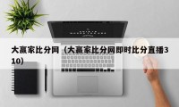 大赢家比分网（大赢家比分网即时比分直播310）