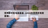 世界杯手机电视直播（2022年世界杯电视直播）