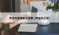 齐达内组建新三叉戟（齐达内上任）