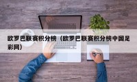 欧罗巴联赛积分榜（欧罗巴联赛积分榜中国足彩网）