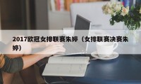 2017欧冠女排联赛朱婷（女排联赛决赛朱婷）