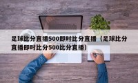 足球比分直播500即时比分直播（足球比分直播即时比分500比分直播）