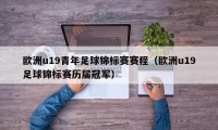 欧洲u19青年足球锦标赛赛程（欧洲u19足球锦标赛历届冠军）