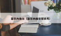 菲尔内维尔（菲尔内维尔球衣号）