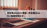 季后赛nba2021赛程（季后赛nba2021赛程所有比分）