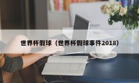 世界杯假球（世界杯假球事件2018）