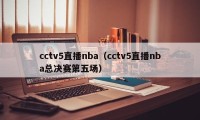 cctv5直播nba（cctv5直播nba总决赛第五场）