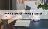 wwe摔角狂热大赛（wwe摔角狂热大赛31）