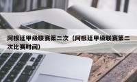 阿根廷甲级联赛第二次（阿根廷甲级联赛第二次比赛时间）