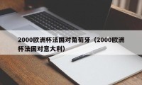 2000欧洲杯法国对葡萄牙（2000欧洲杯法国对意大利）