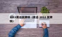 2012奥运奖牌榜（奥运 2012 奖牌榜）