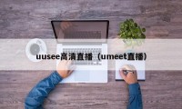 uusee高清直播（umeet直播）