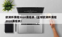 欧洲杯赛程2020赛程表（篮球欧洲杯赛程2020赛程表）