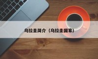 乌拉圭简介（乌拉圭国家）