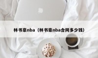 林书豪nba（林书豪nba合同多少钱）