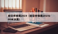 田径世锦赛2019（田径世锦赛2019100米决赛）