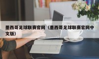 墨西哥足球联赛官网（墨西哥足球联赛官网中文版）