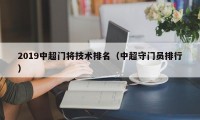 2019中超门将技术排名（中超守门员排行）