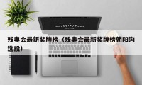 残奥会最新奖牌榜（残奥会最新奖牌榜朝阳沟选段）