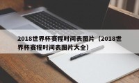 2018世界杯赛程时间表图片（2018世界杯赛程时间表图片大全）