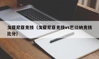 戈亚尼亚竞技（戈亚尼亚竞技vs巴拉纳竞技比分）