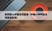 叙利亚vs中国足球直播（中国vs叙利亚足球直播在线）