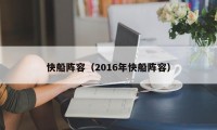 快船阵容（2016年快船阵容）